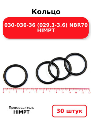 Кольцо 030-036-36 (029.3-3.6) NBR70 HIMPT. Комплект 30(шт.)