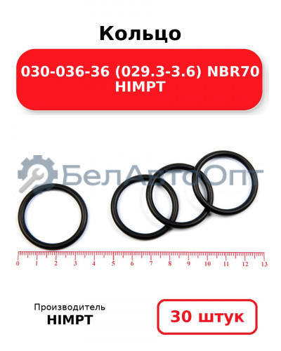 Кольцо 030-036-36 (029.3-3.6) NBR70 HIMPT. Комплект 30(шт.)