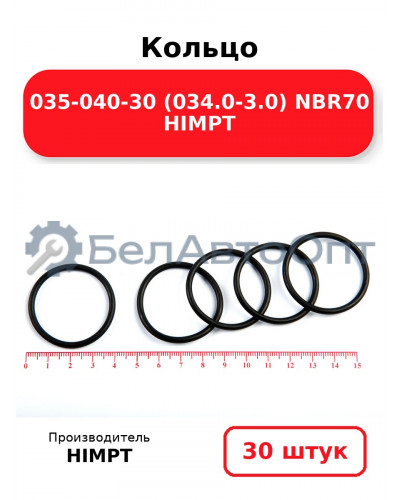 Кольцо 035-040-30 (034.0-3.0) NBR70 HIMPT. Комплект 30(шт.)