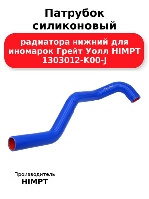 Патрубок силиконовый радиатора нижний для иномарок Грейт Уолл HIMPT 1303012-K00-J 