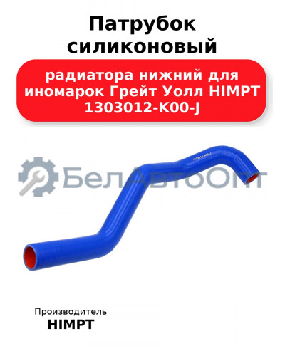 Патрубок силиконовый радиатора нижний для иномарок Грейт Уолл HIMPT 1303012-K00-J 