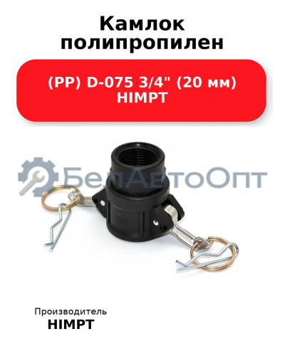 Камлок полипропилен (PP) D-075 3/4 (20 мм) HIMPT