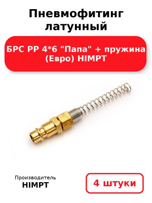 Пневмофитинг латунный БРС PP 4*6 Папа + пружина (Евро) HIMPT. Комплект 4(шт.)