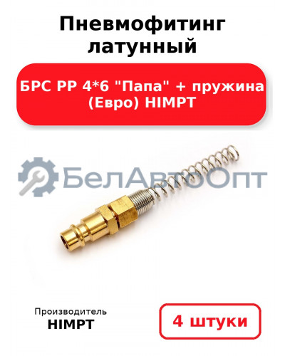 Пневмофитинг латунный БРС PP 4*6 Папа + пружина (Евро) HIMPT. Комплект 4(шт.)
