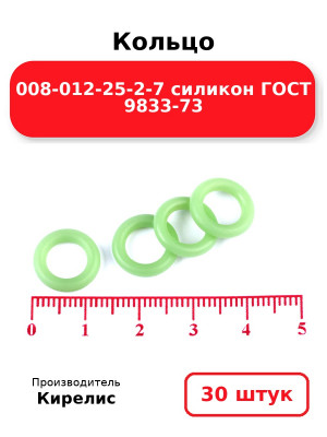 Кольцо 008-012-25-2-7 силикон ГОСТ 9833-73. Комплект 30(шт.)
