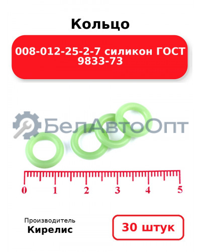 Кольцо 008-012-25-2-7 силикон ГОСТ 9833-73. Комплект 30(шт.)