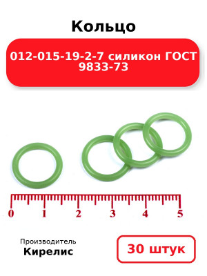 Кольцо 012-015-19-2-7 силикон ГОСТ 9833-73. Комплект 30(шт.)