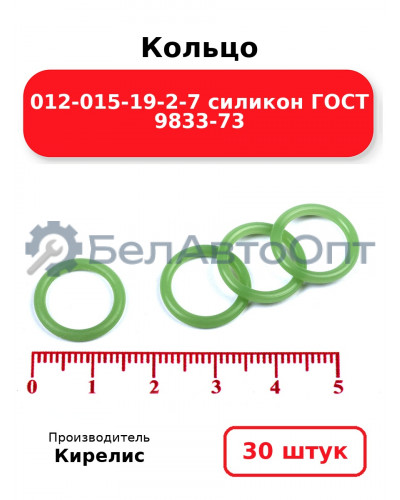 Кольцо 012-015-19-2-7 силикон ГОСТ 9833-73. Комплект 30(шт.)