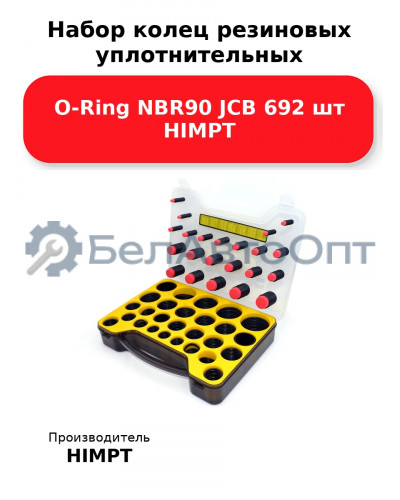 Набор колец резиновых уплотнительных O-Ring NBR90 JCB 692 шт HIMPT