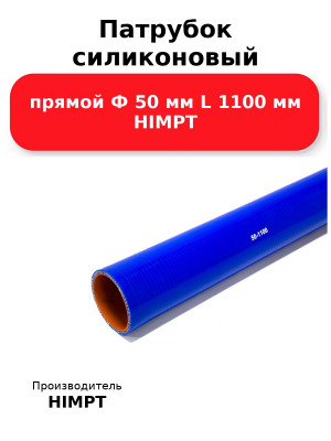 Патрубок силиконовый прямой Ф 50 мм L 1100 мм HIMPT