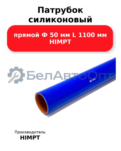 Патрубок силиконовый прямой Ф 50 мм L 1100 мм HIMPT
