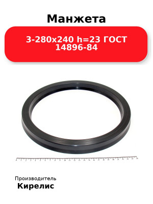 Манжета 3-280х240  h=23  ГОСТ 14896-84
