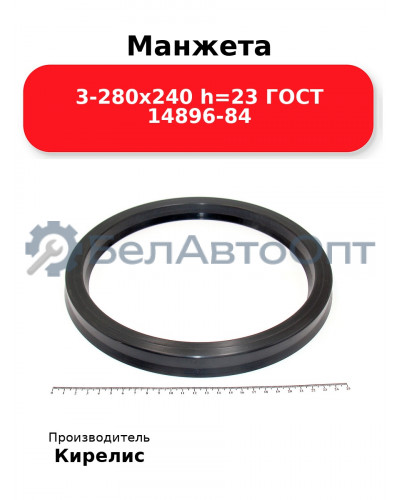 Манжета 3-280х240 h=23 ГОСТ 14896-84