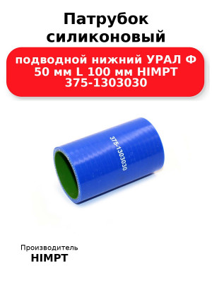 Патрубок силиконовый подводной нижний УРАЛ  Ф 50 мм L 100 мм HIMPT 375-1303030