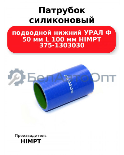 Патрубок силиконовый подводной нижний УРАЛ  Ф 50 мм L 100 мм HIMPT 375-1303030