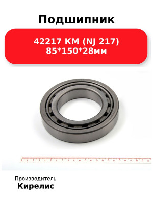 Подшипник 42217 КМ (NJ 217) 85*150*28мм