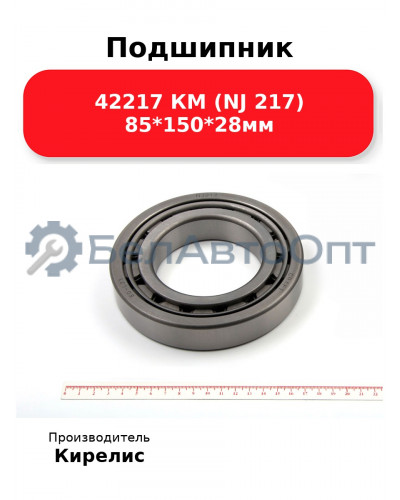 Подшипник 42217 КМ (NJ 217) 85<em>150</em>28мм