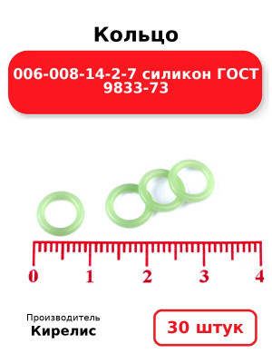 Кольцо 006-008-14-2-7 силикон ГОСТ 9833-73. Комплект 30(шт.)