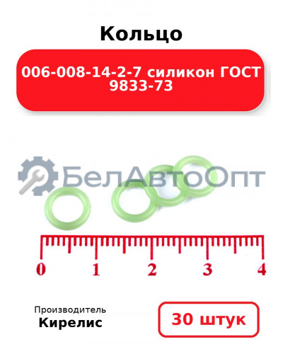Кольцо 006-008-14-2-7 силикон ГОСТ 9833-73. Комплект 30(шт.)