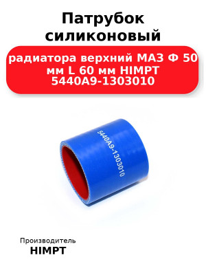 Патрубок силиконовый радиатора верхний МАЗ Ф 50 мм L 60 мм HIMPT 5440А9-1303010