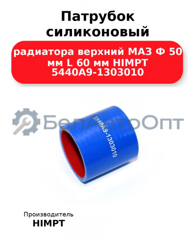 Патрубок силиконовый радиатора верхний МАЗ Ф 50 мм L 60 мм HIMPT 5440А9-1303010
