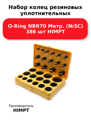 Набор колец резиновых уплотнительных O-Ring NBR70 Метр. (№5С) 386 шт HIMPT