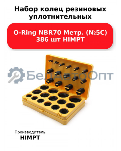 Набор колец резиновых уплотнительных O-Ring NBR70 Метр. (№5С) 386 шт HIMPT
