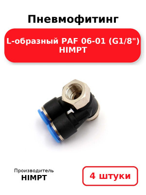 Пневмофитинг L-образный PAF 06-01 (G1/8) HIMPT. Комплект 4(шт.)