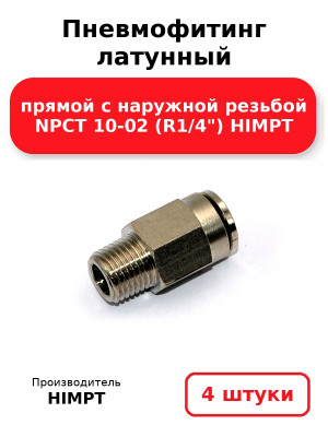 Пневмофитинг латунный прямой с наружной резьбой NPCT 10-02 (R1/4) HIMPT. Комплект 4(шт.)
