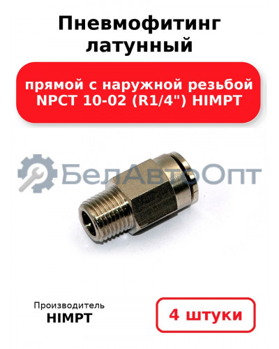 Пневмофитинг латунный прямой с наружной резьбой NPCT 10-02 (R1/4) HIMPT. Комплект 4(шт.)