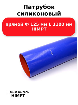 Патрубок силиконовый прямой Ф 125 мм L 1100 мм HIMPT