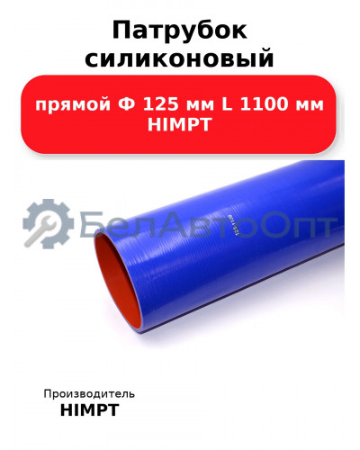 Патрубок силиконовый прямой Ф 125 мм L 1100 мм HIMPT
