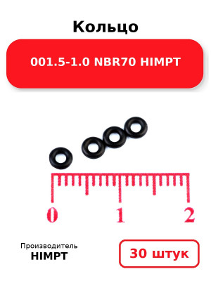 Кольцо 001.5-1.0 NBR70 HIMPT. Комплект 30(шт.)