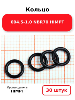 Кольцо 004.5-1.0 NBR70 HIMPT. Комплект 30(шт.)