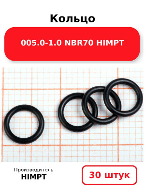 Кольцо 005.0-1.0 NBR70 HIMPT. Комплект 30(шт.)