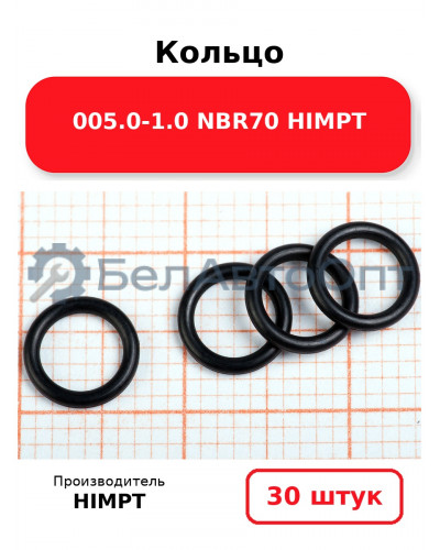 Кольцо 005.0-1.0 NBR70 HIMPT. Комплект 30(шт.)