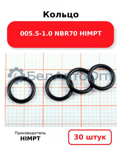Кольцо 005.5-1.0 NBR70 HIMPT. Комплект 30(шт.)