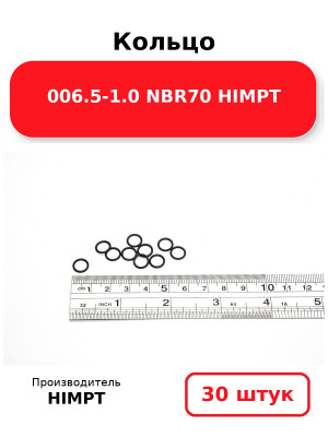Кольцо 006.5-1.0 NBR70 HIMPT. Комплект 30(шт.)