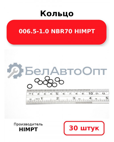 Кольцо 006.5-1.0 NBR70 HIMPT. Комплект 30(шт.)