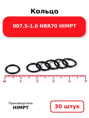 Кольцо 007.5-1.0 NBR70 HIMPT. Комплект 30(шт.)