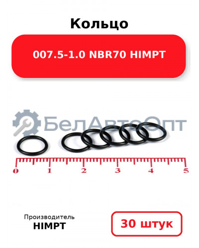 Кольцо 007.5-1.0 NBR70 HIMPT. Комплект 30(шт.)