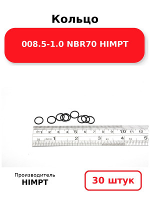 Кольцо 008.5-1.0 NBR70 HIMPT. Комплект 30(шт.)