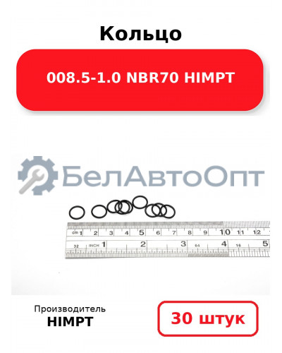 Кольцо 008.5-1.0 NBR70 HIMPT. Комплект 30(шт.)