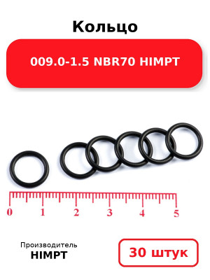 Кольцо 009.0-1.5 NBR70 HIMPT. Комплект 30(шт.)