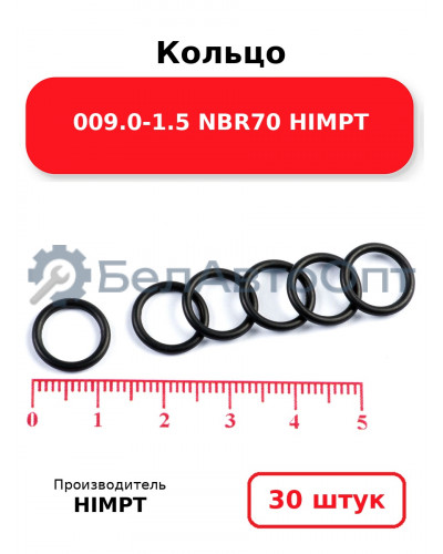 Кольцо 009.0-1.5 NBR70 HIMPT. Комплект 30(шт.)