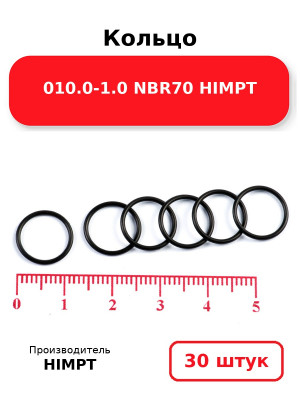 Кольцо 010.0-1.0 NBR70 HIMPT. Комплект 30(шт.)