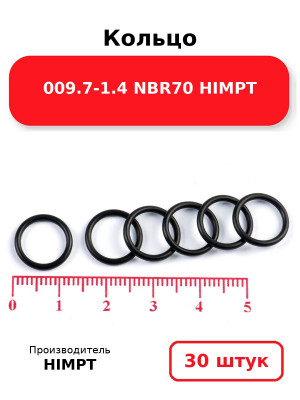 Кольцо 009.7-1.4 NBR70 HIMPT. Комплект 30(шт.)