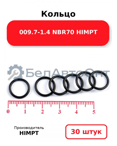 Кольцо 009.7-1.4 NBR70 HIMPT. Комплект 30(шт.)
