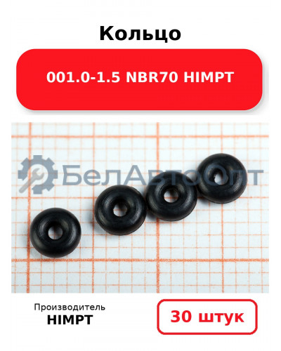 Кольцо 001.0-1.5 NBR70 HIMPT. Комплект 30(шт.)