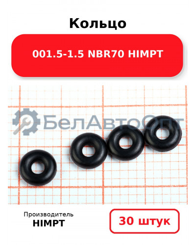 Кольцо 001.5-1.5 NBR70 HIMPT. Комплект 30(шт.)